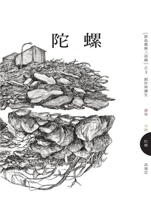 cover image of 陀螺